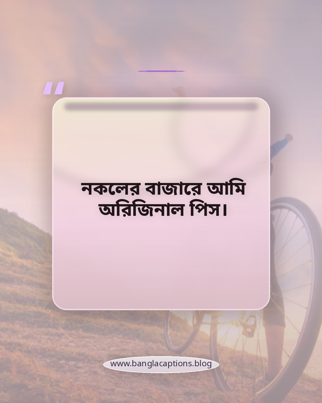 নকলের বাজারে আমি অরিজিনাল পিস। - স্টাইলিশ ও ইউনিক প্রোফাইল স্ট্যাটাস