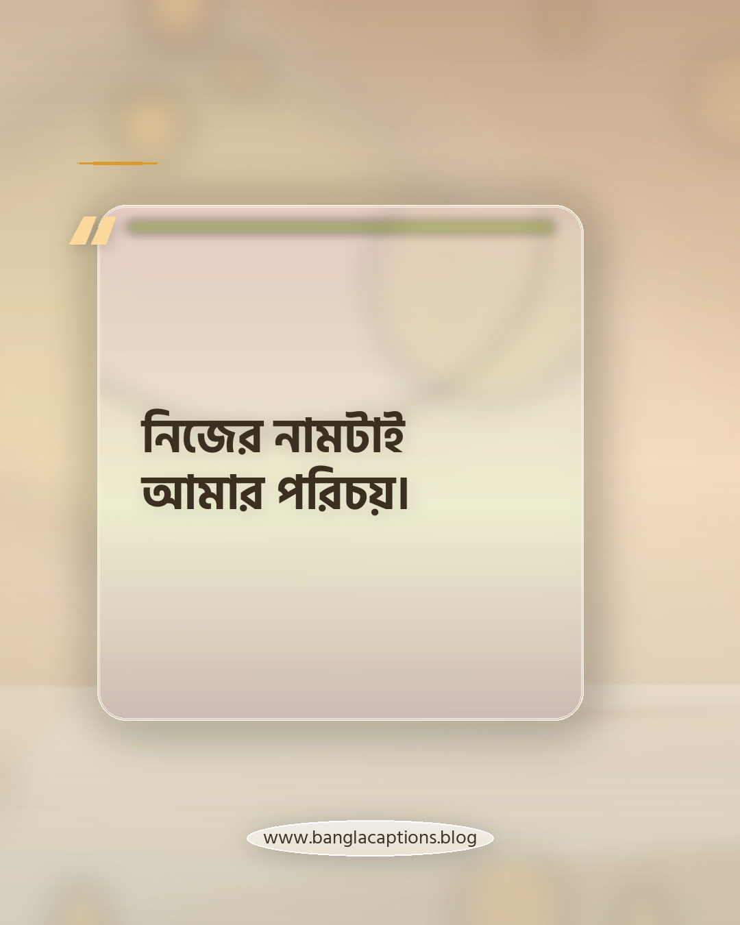 নিজের নামটাই আমার পরিচয়। - স্টাইলিশ ও ইউনিক প্রোফাইল স্ট্যাটাস