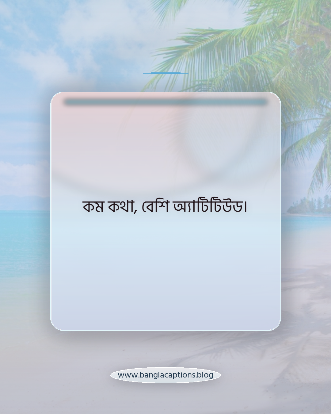 কম কথা, বেশি অ্যাটিটিউড। - স্টাইলিশ হোয়াটসঅ্যাপ স্ট্যাটাস ক্যাপশন