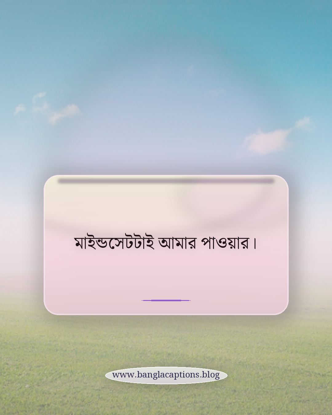 মাইন্ডসেটটাই আমার পাওয়ার। - স্টাইলিশ হোয়াটসঅ্যাপ স্ট্যাটাস ক্যাপশন