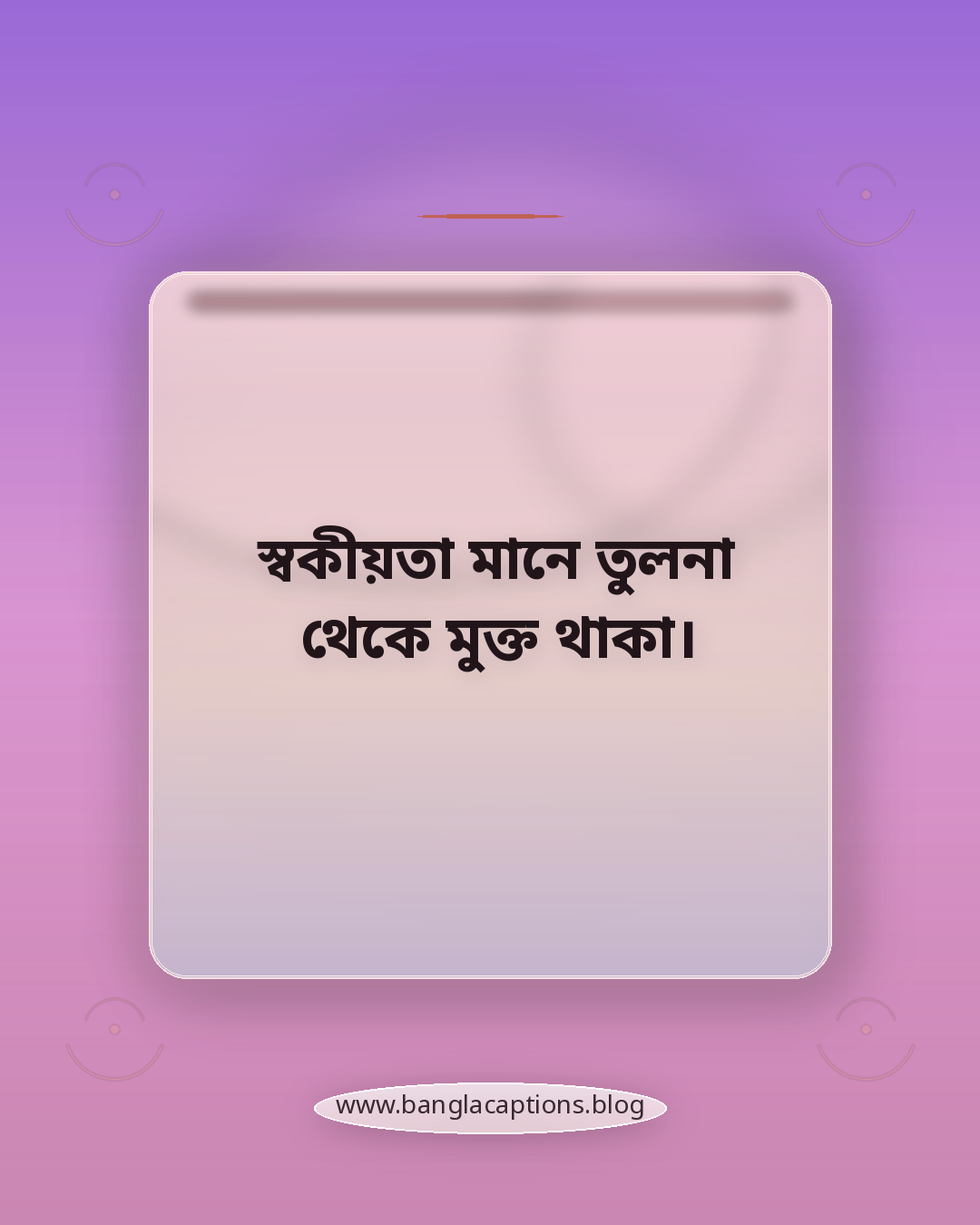 স্বকীয়তা মানে তুলনা থেকে মুক্ত থাকা। - স্বকীয়তা ক্যাপশন কী এবং কেন গুরুত্বপূর্ণ