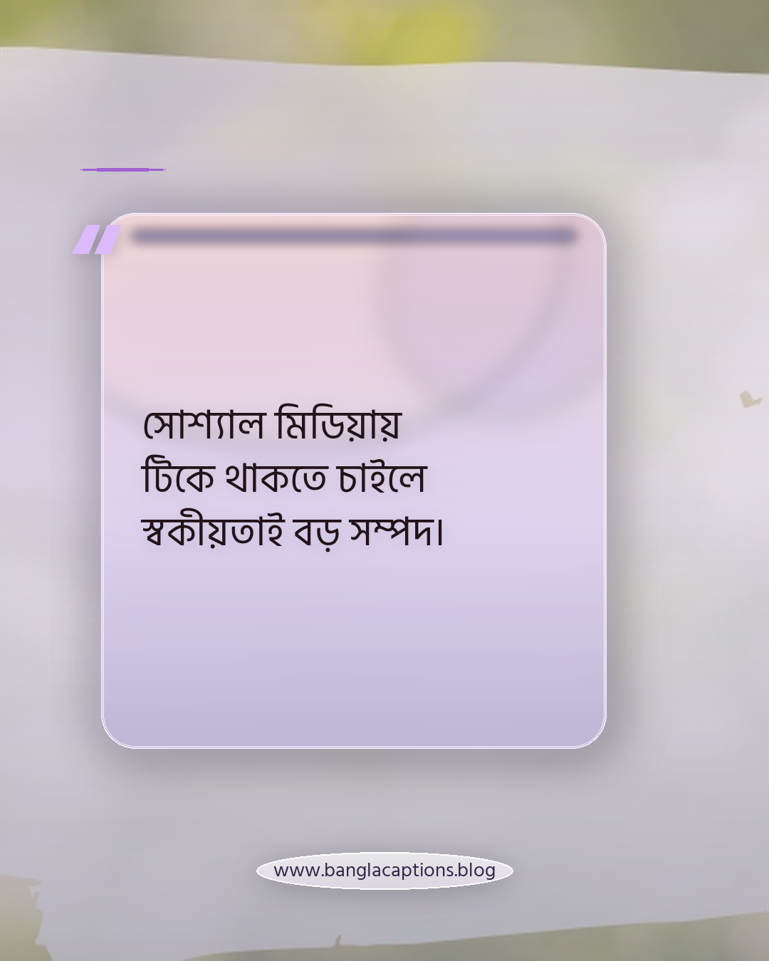 সোশ্যাল মিডিয়ায় টিকে থাকতে চাইলে স্বকীয়তাই বড় সম্পদ। - স্বকীয়তা ক্যাপশন কী এবং কেন গুরুত্বপূর্ণ