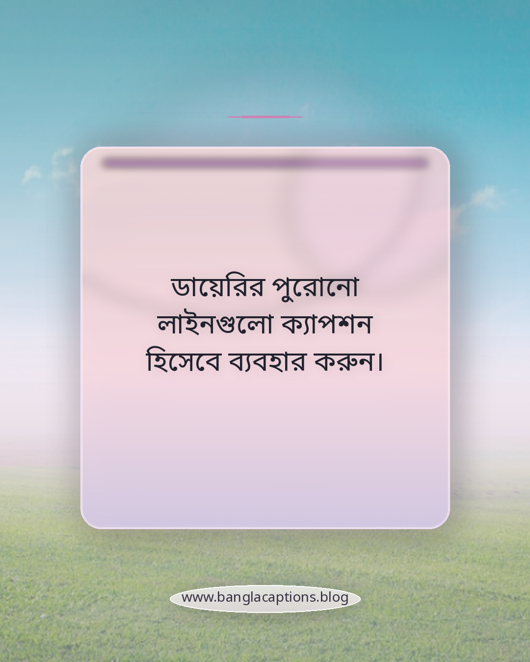 ডায়েরির পুরোনো লাইনগুলো ক্যাপশন হিসেবে ব্যবহার করুন। - ইউনিক ক্যাপশন লেখার সহজ টিপস