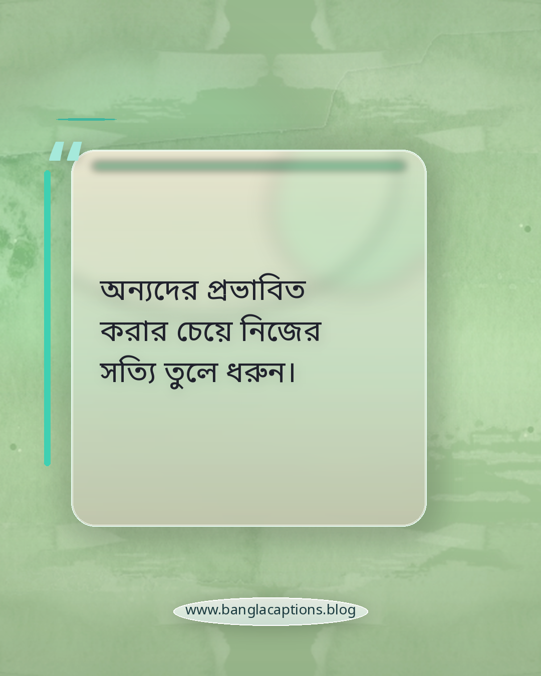 অন্যদের প্রভাবিত করার চেয়ে নিজের সত্যি তুলে ধরুন। - ইউনিক ক্যাপশন লেখার সহজ টিপস