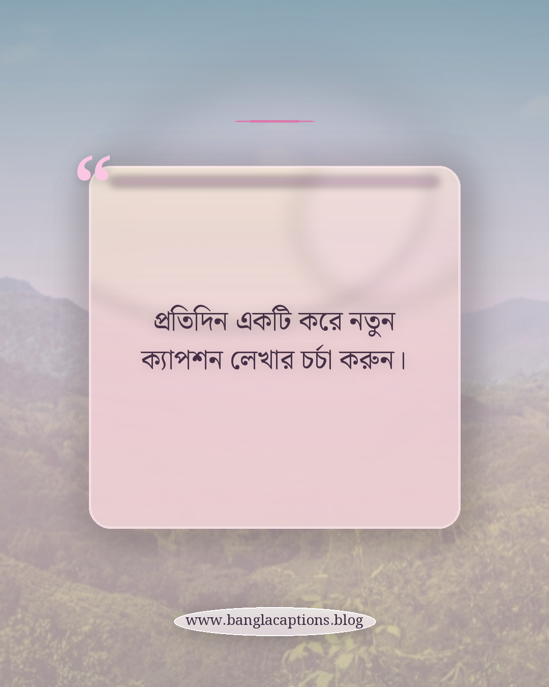 প্রতিদিন একটি করে নতুন ক্যাপশন লেখার চর্চা করুন। - ইউনিক ক্যাপশন লেখার সহজ টিপস