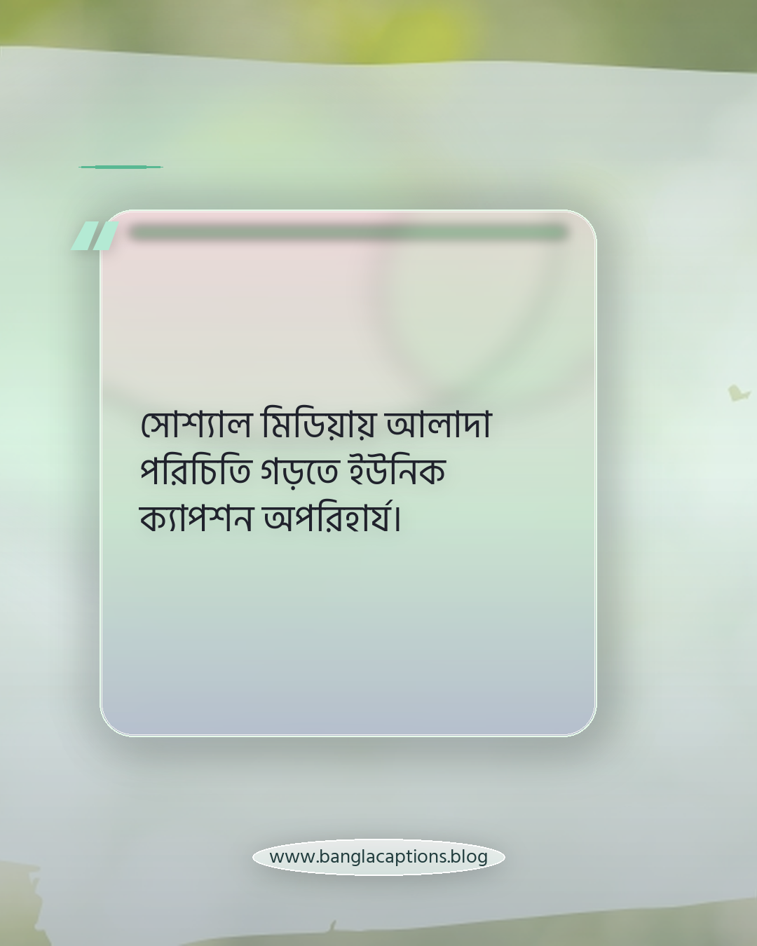 সোশ্যাল মিডিয়ায় আলাদা পরিচিতি গড়তে ইউনিক ক্যাপশন অপরিহার্য। - ইউনিক হওয়ার ক্যাপশন কী এবং কেন গুরুত্বপূর্ণ