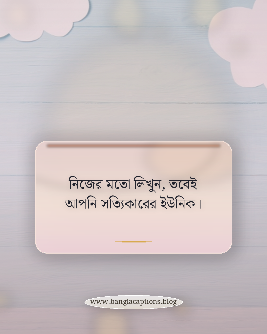 নিজের মতো লিখুন, তবেই আপনি সত্যিকারের ইউনিক। - ইউনিক হওয়ার ক্যাপশন কী এবং কেন গুরুত্বপূর্ণ