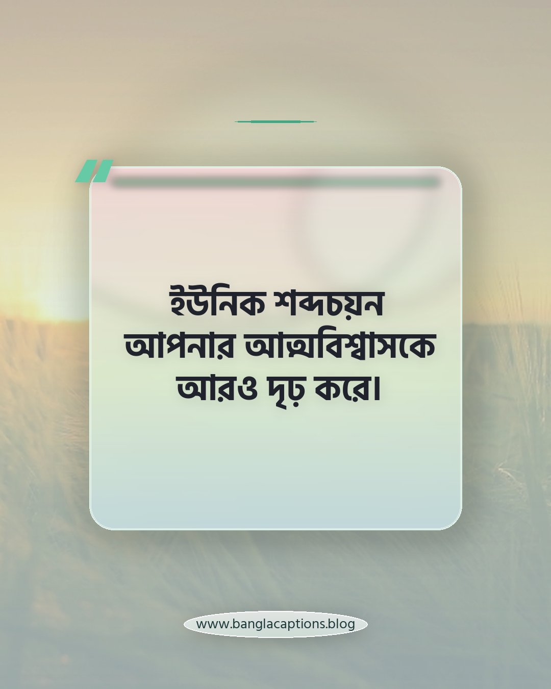ইউনিক শব্দচয়ন আপনার আত্মবিশ্বাসকে আরও দৃঢ় করে। - ইউনিক হওয়ার ক্যাপশন কী এবং কেন গুরুত্বপূর্ণ
