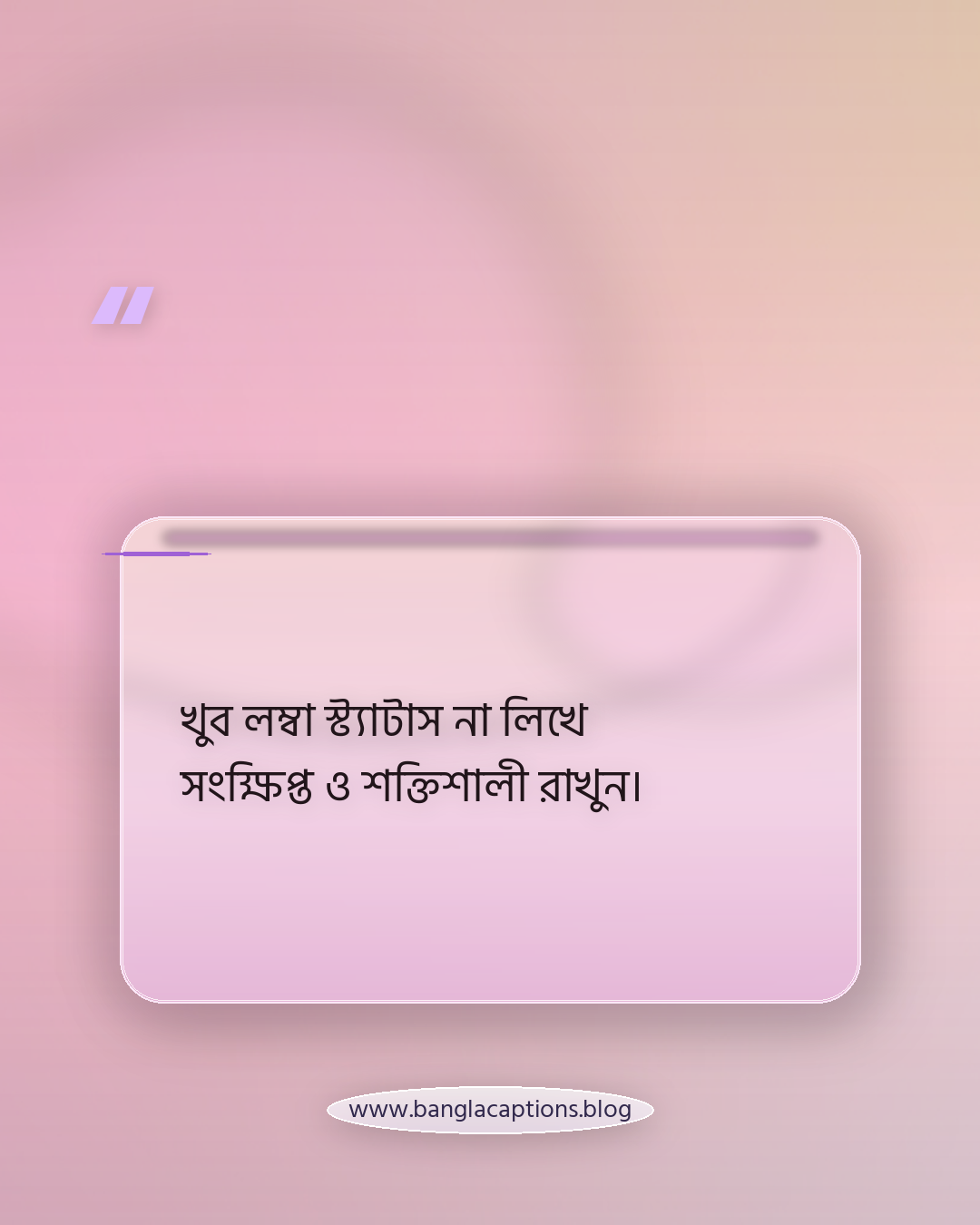 খুব লম্বা স্ট্যাটাস না লিখে সংক্ষিপ্ত ও শক্তিশালী রাখুন। - ভালো প্রোফাইল স্ট্যাটাস লেখার টিপস