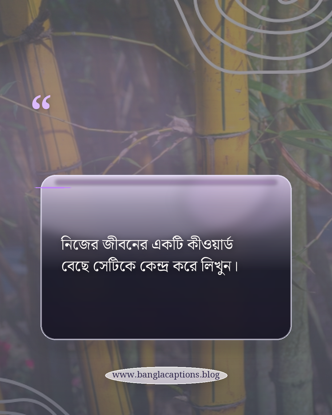 নিজের জীবনের একটি কীওয়ার্ড বেছে সেটিকে কেন্দ্র করে লিখুন। - ভালো প্রোফাইল স্ট্যাটাস লেখার টিপস