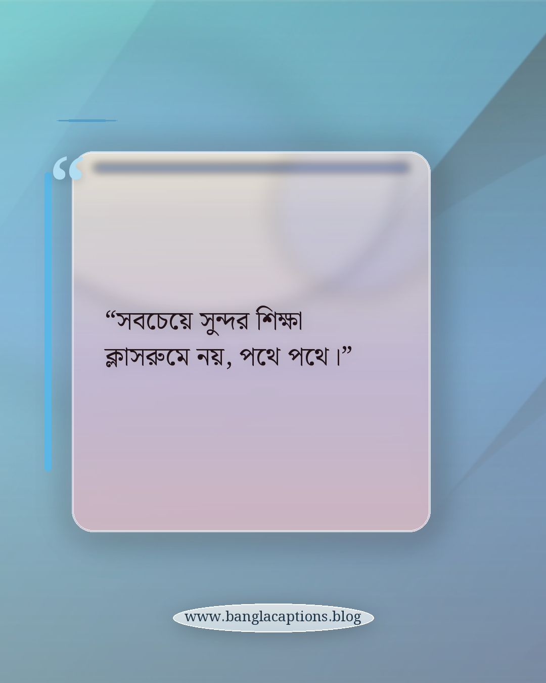 “সবচেয়ে সুন্দর শিক্ষা ক্লাসরুমে নয়, পথে পথে।” - ভ্রমণ নিয়ে উক্তি