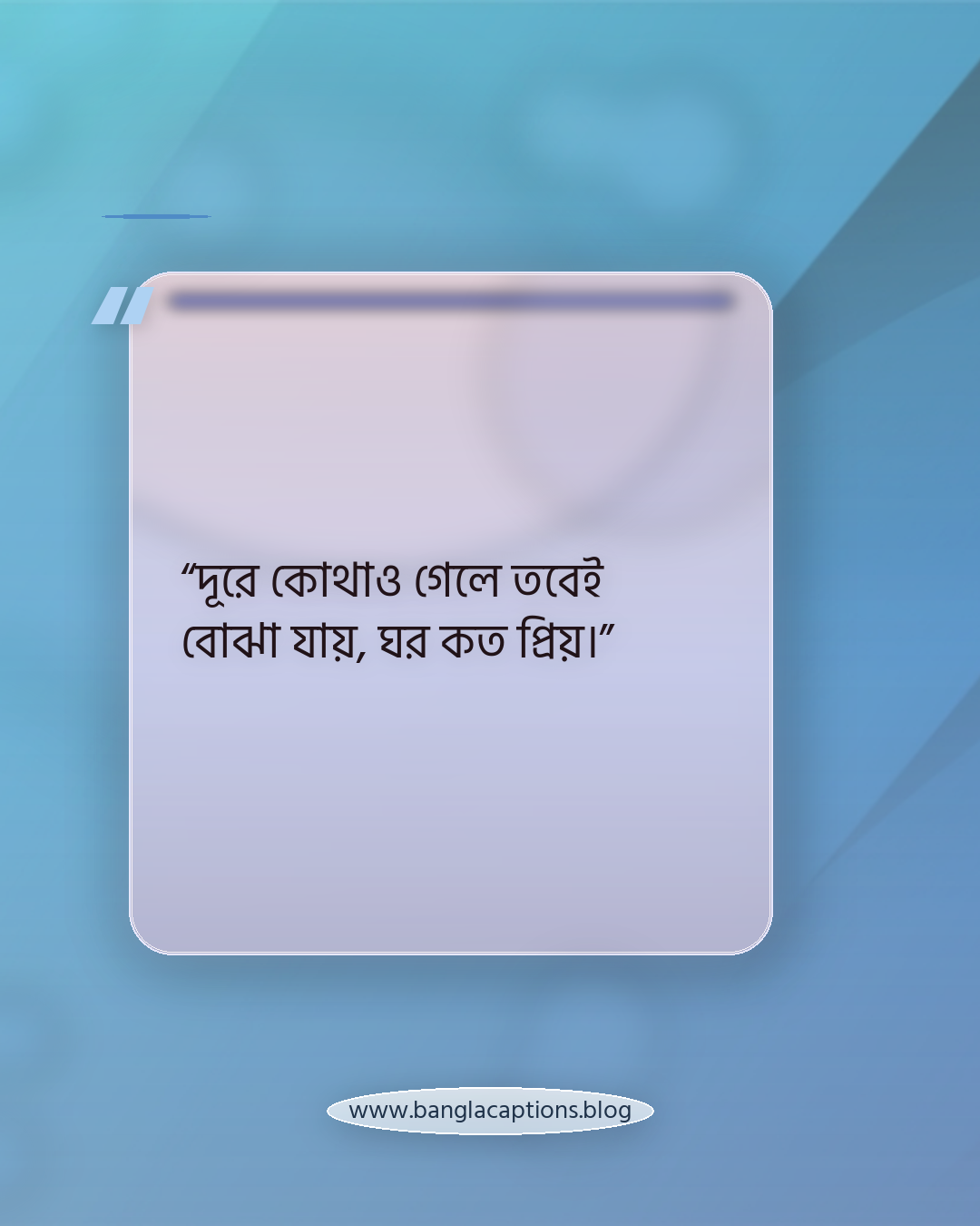 “দূরে কোথাও গেলে তবেই বোঝা যায়, ঘর কত প্রিয়।” - ভ্রমণ নিয়ে উক্তি