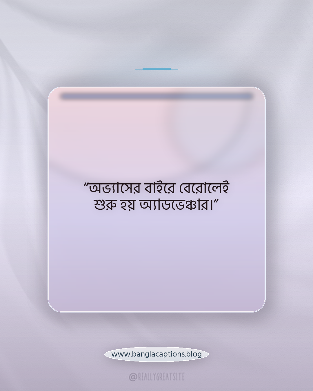 “অভ্যাসের বাইরে বেরোলেই শুরু হয় অ্যাডভেঞ্চার।” - ভ্রমণ নিয়ে উক্তি