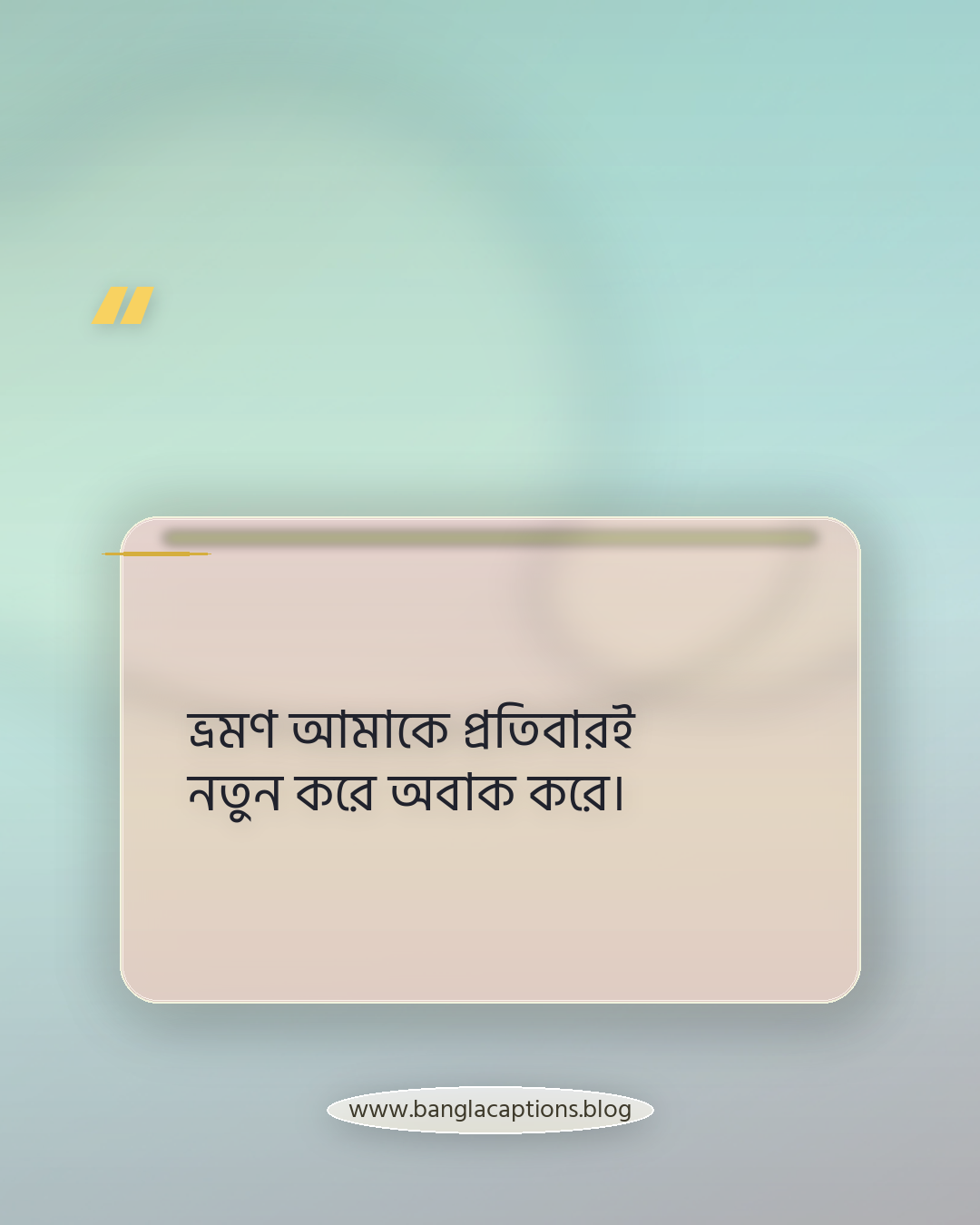 ভ্রমণ আমাকে প্রতিবারই নতুন করে অবাক করে। - ভ্রমণের অবাক করা মুহূর্তের ক্যাপশন