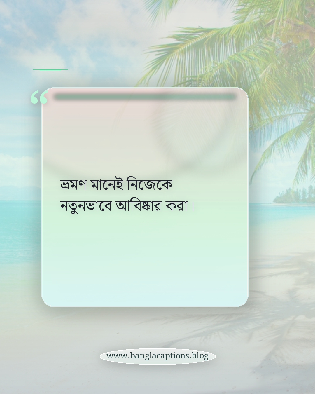 ভ্রমণ মানেই নিজেকে নতুনভাবে আবিষ্কার করা। - ভ্রমণের অবাক করা মুহূর্তের ক্যাপশন